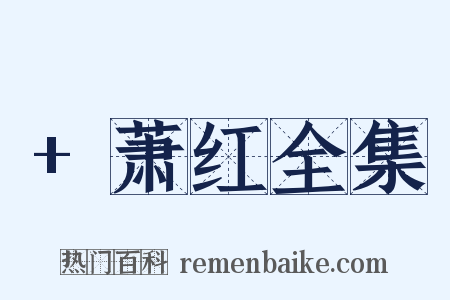 +萧红全集是什么意思的图片